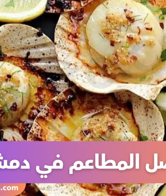 أفضل المطاعم في دمشق