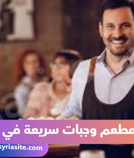 أفضل مطعم وجبات سريعة في دمشق