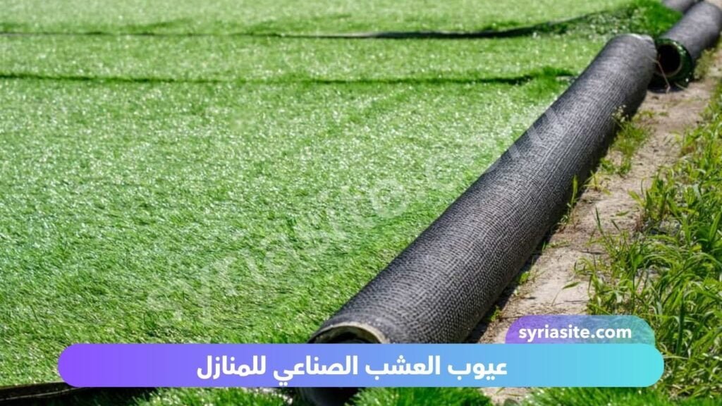 عيوب العشب الصناعي للمنازل