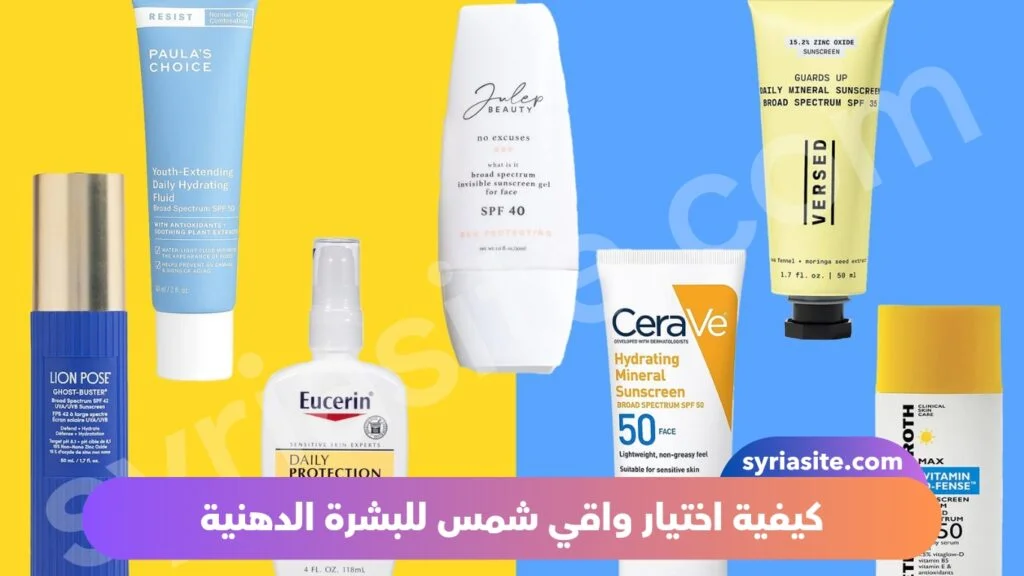 افضل واقي شمس للبشرة الدهنية