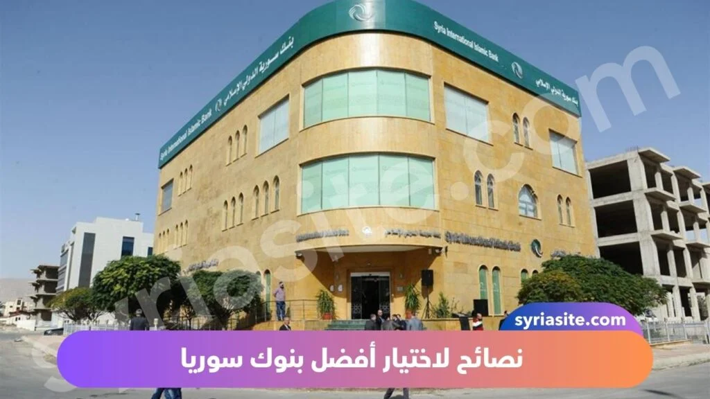 افضل بنوك سوريا