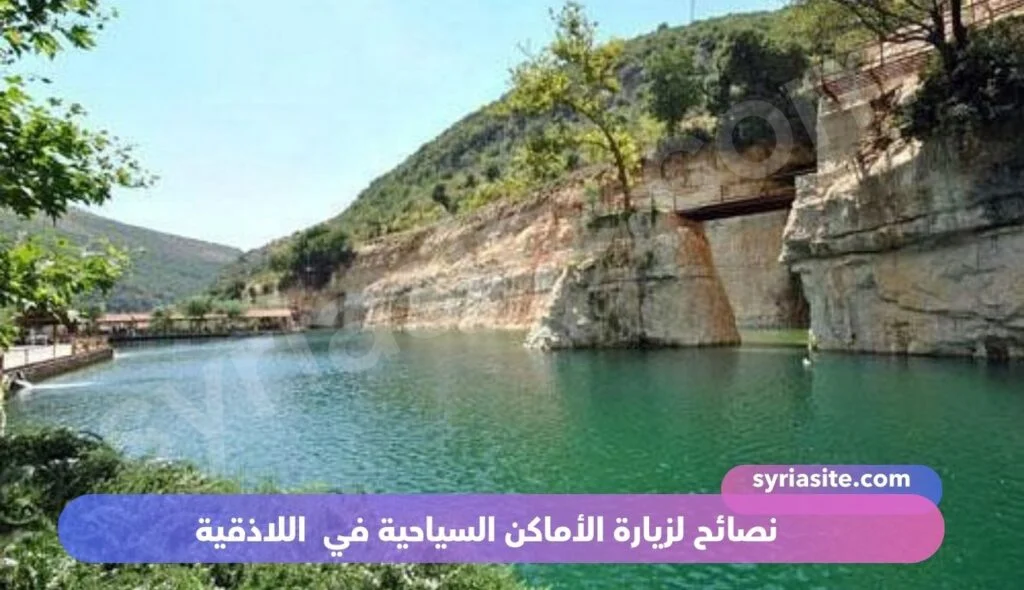 أماكن سياحية في اللاذقية