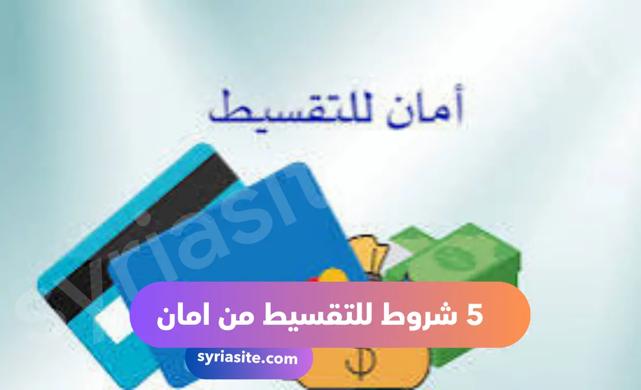 5 شروط تقسيط امان| تعرف على الأوراق المطلوبة ومميزات وعيوب