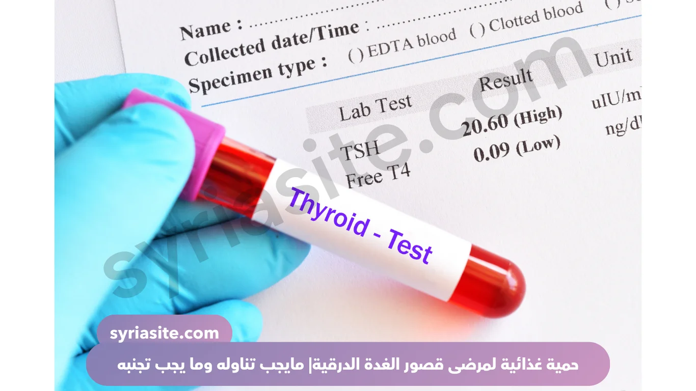 حمية غذائية لمرضى قصور الدرق