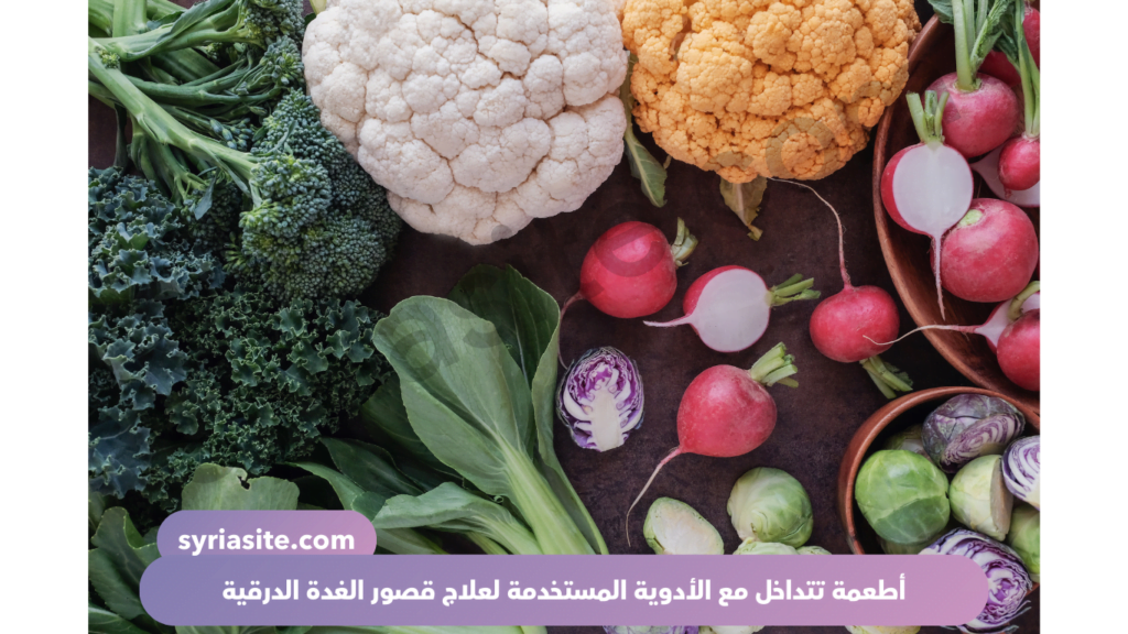 أطعمة تتداخل مع أدوية قصور الدرق