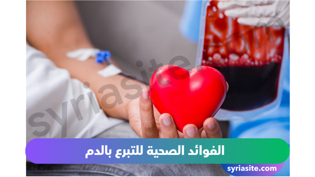 التبرع بالدم