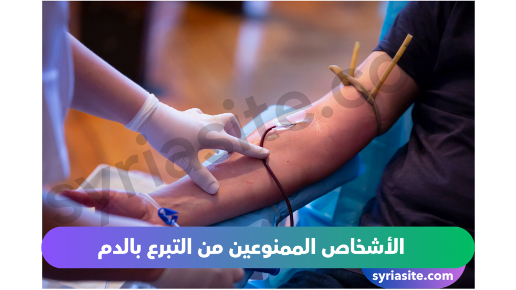 التبرع بالدم
