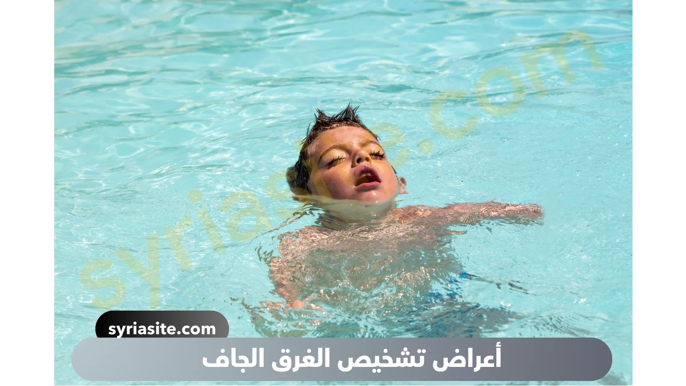 أعراض الغرق الجاف