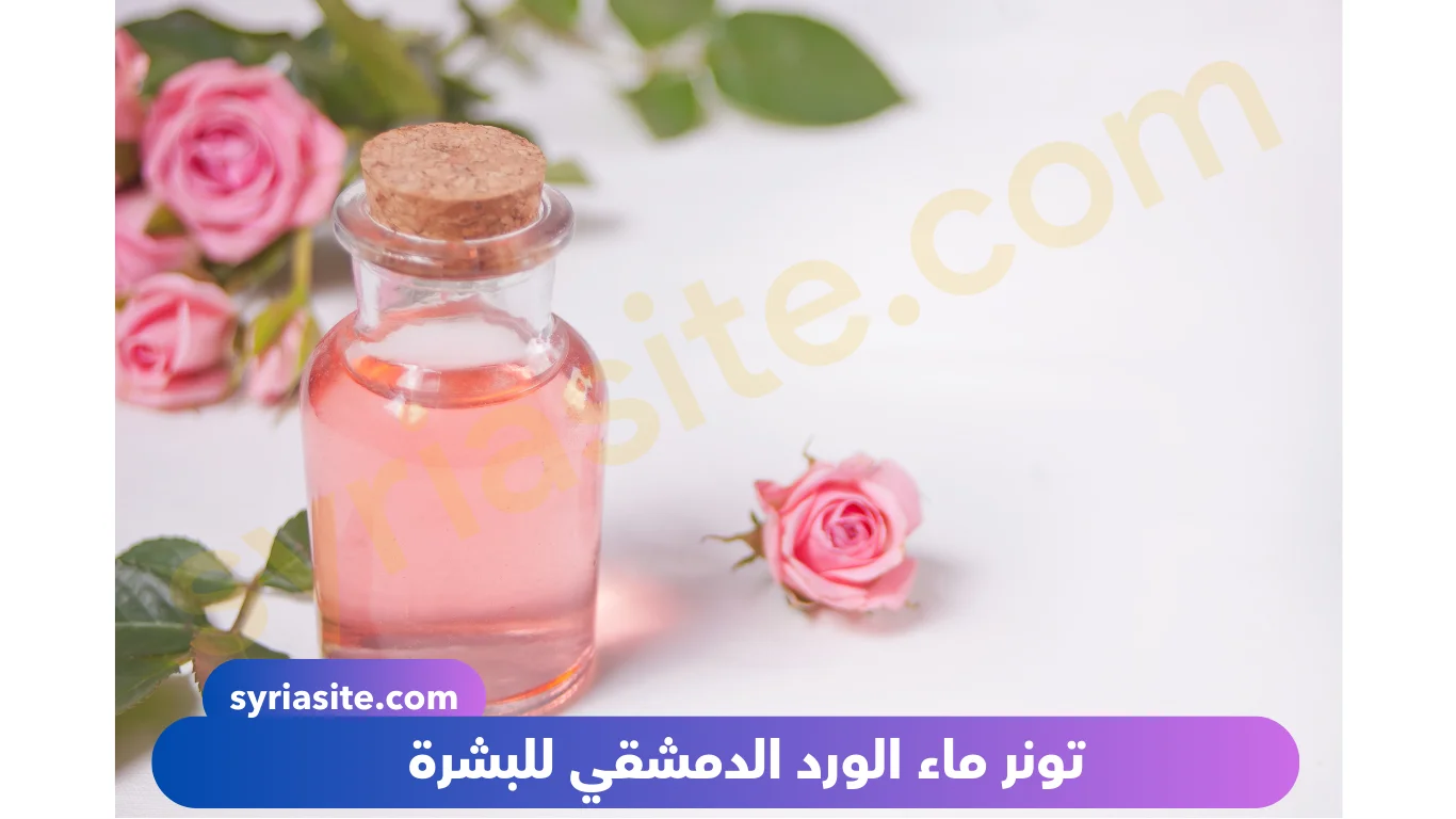 ماء الورد الدمشقي