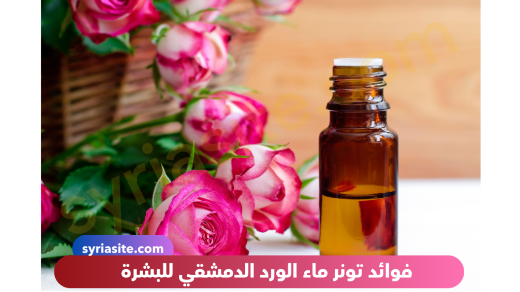 فوائد ماء الورد الدمشقي