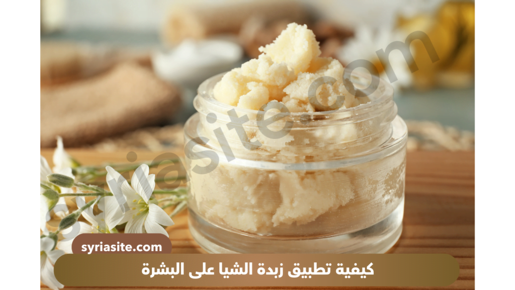 كيفية تطبيق زبدة الشيا على البشرة