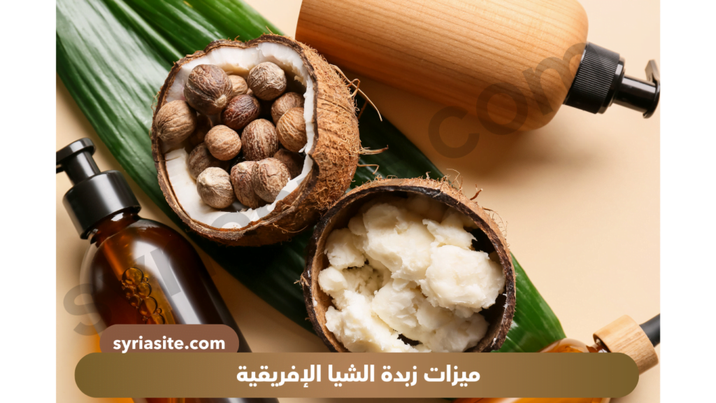 ميزات زبدة الشيا الافريقية