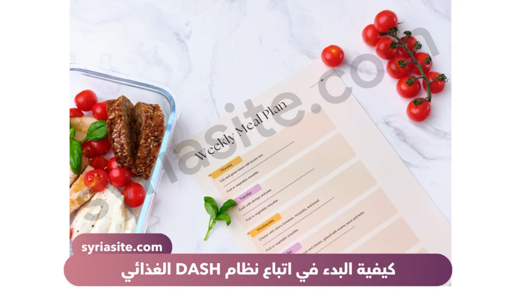 كيفية البدء بحمية Dash