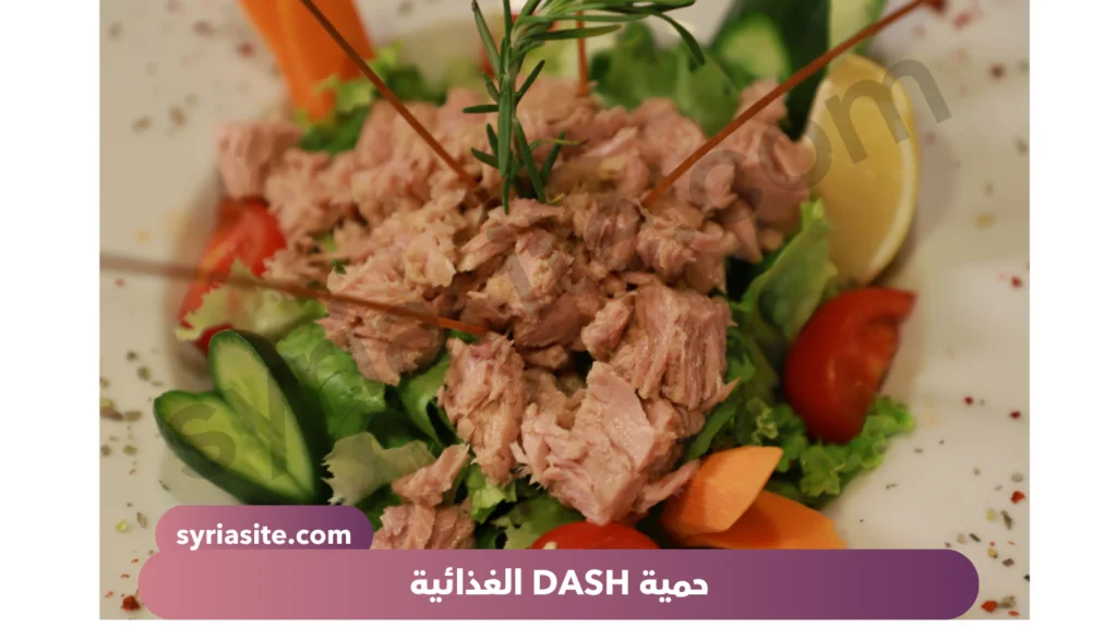 حمية Dash