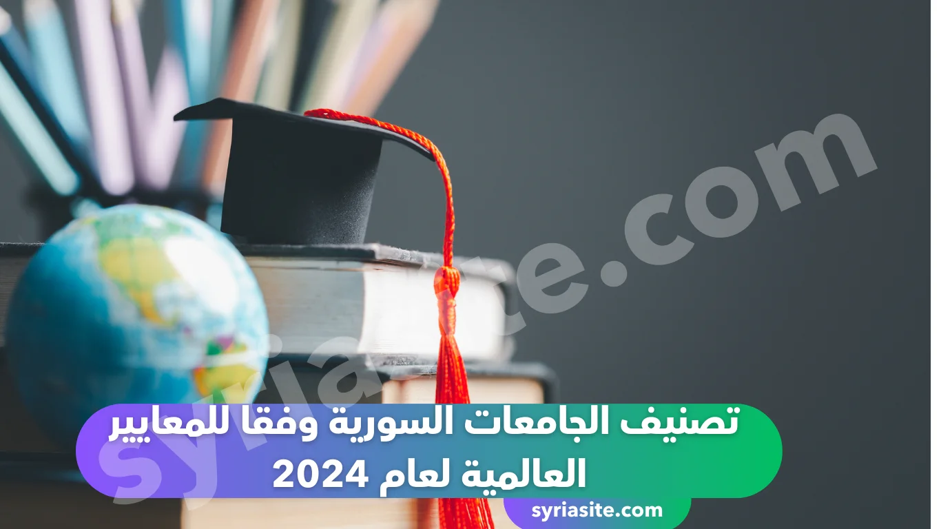 ️ تصنيف الجامعات السورية وفقا للمعايير العالمية لعام 2024