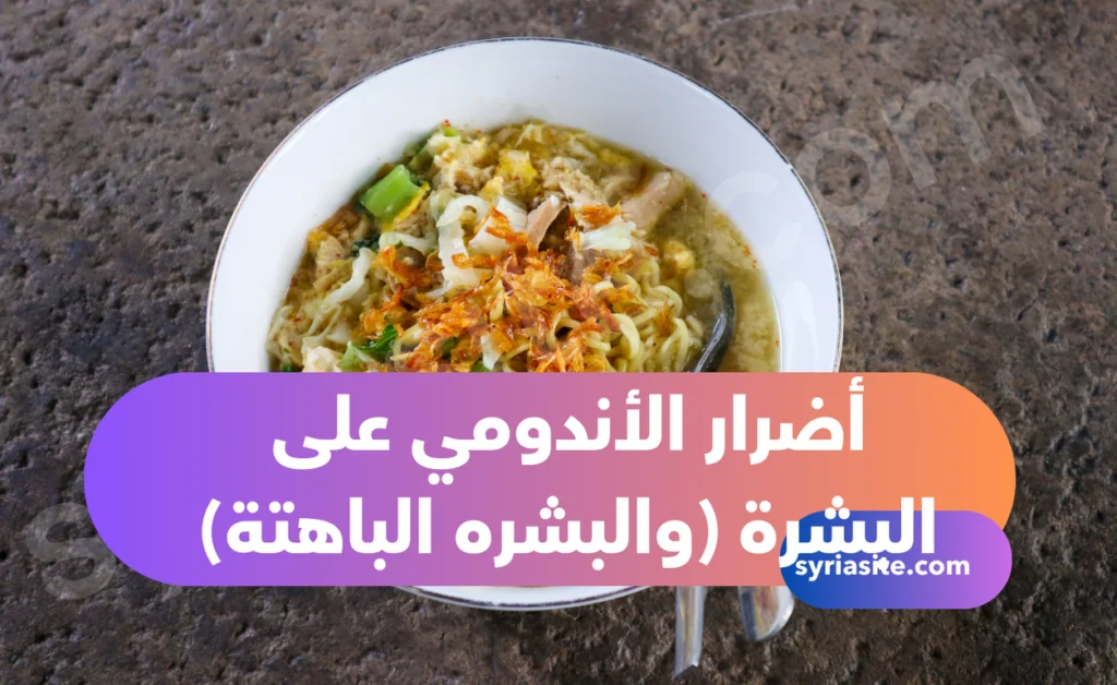 أضرار الأندومي على البشرة