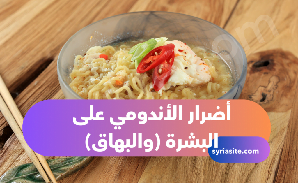 أضرار الأندومي على البشرة