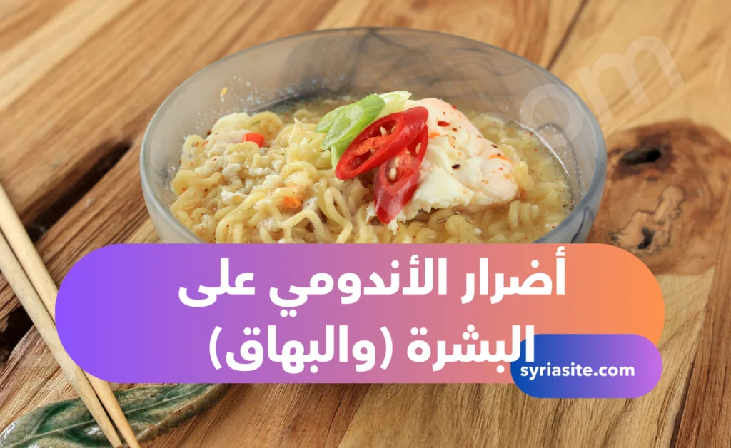 أضرار الأندومي على البشرة