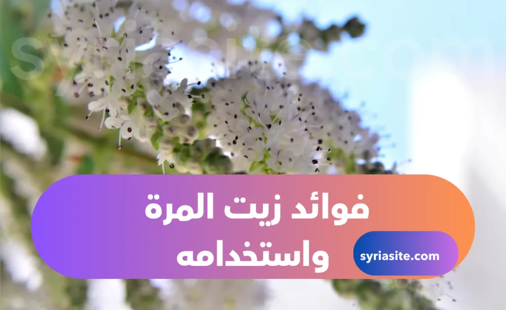 فوائد زيت المرة