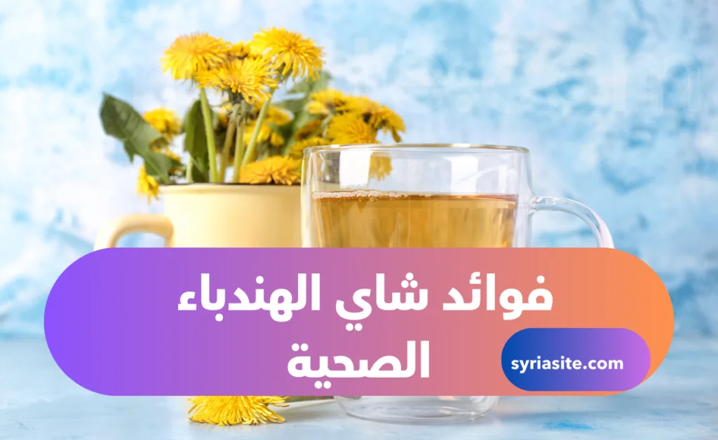 فوائد شاي الهندباء