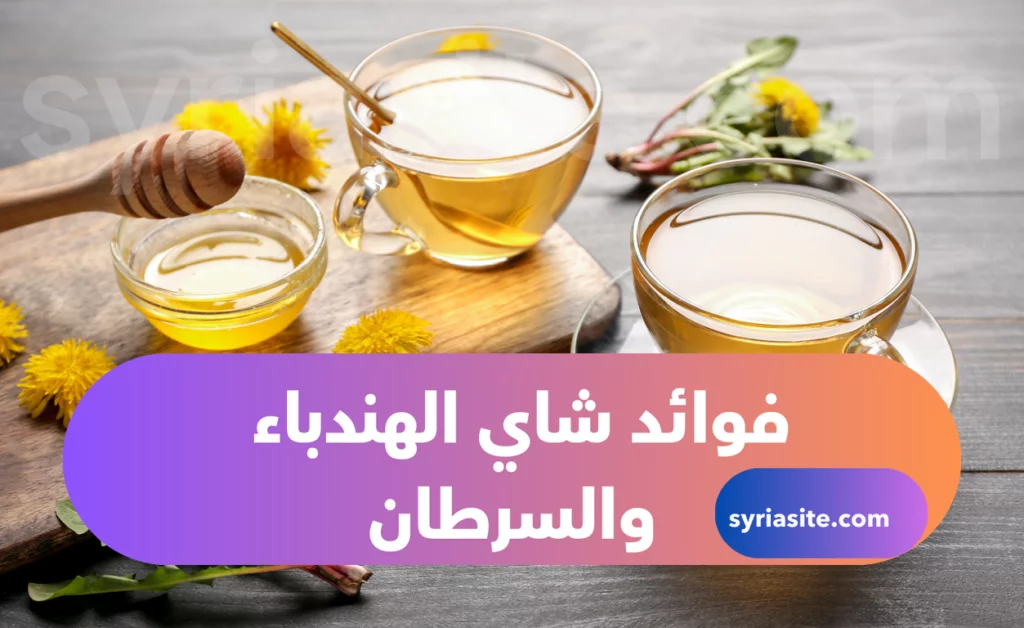 فوائد شاي الهندباء والسرطان
