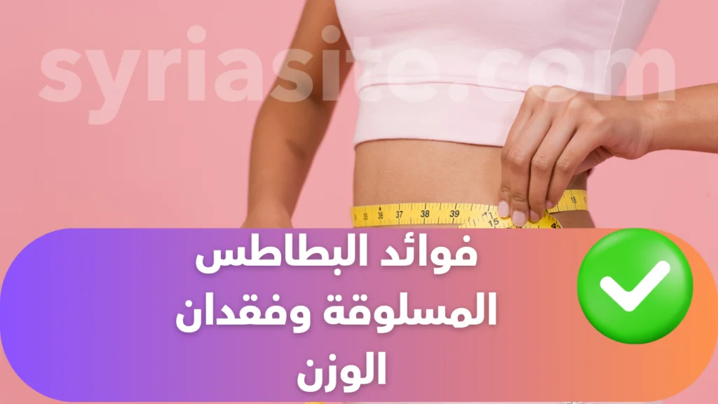 فوائد البطاطس المسلوقة