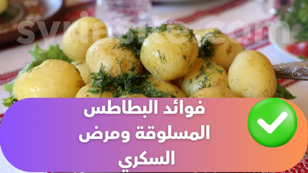 فوائد البطاطس المسلوقة ومرض السكري