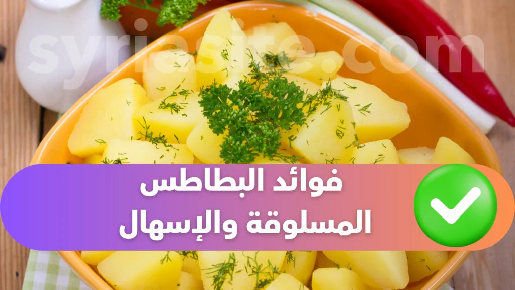 فوائد البطاطس المسلوقة والإسهال