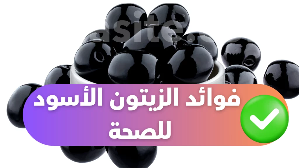 فوائد الزيتون الأسود