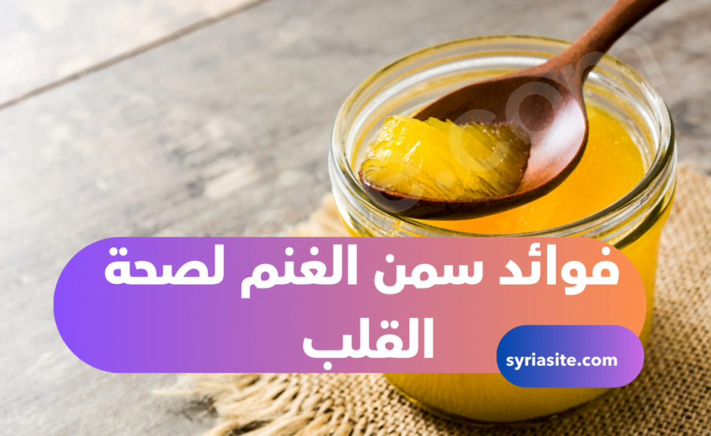 فوائد سمن الغنم لصحة القلب