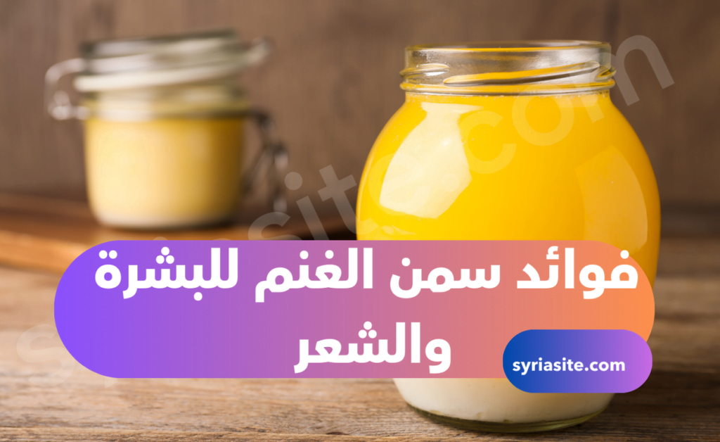 فوائد سمن الغنم للبشرة