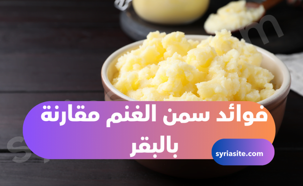 فوائد سمن الغنم
