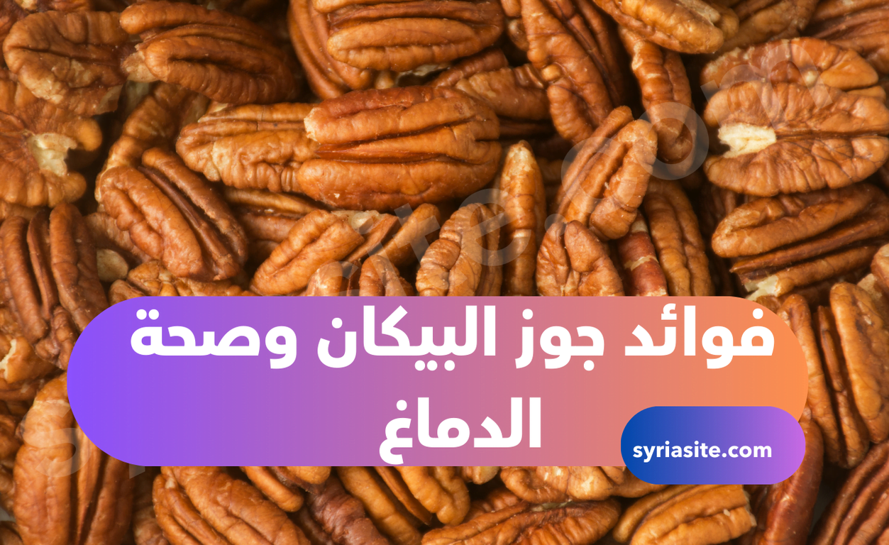 فوائد جوز البيكان :ما لم تعرفه من قبل وإليك أهم 10