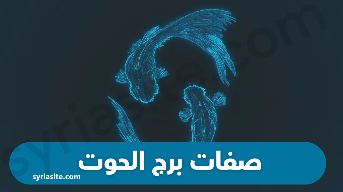 صفات برج الحوت