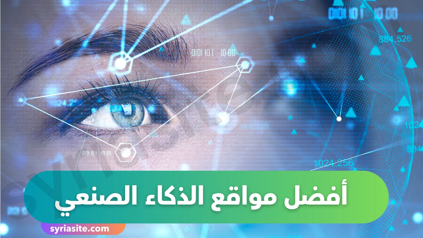 أفضل مواقع الذكاء الاصطناعي