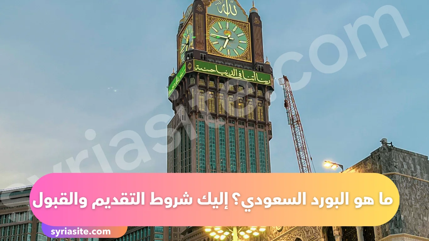 البورد السعودي