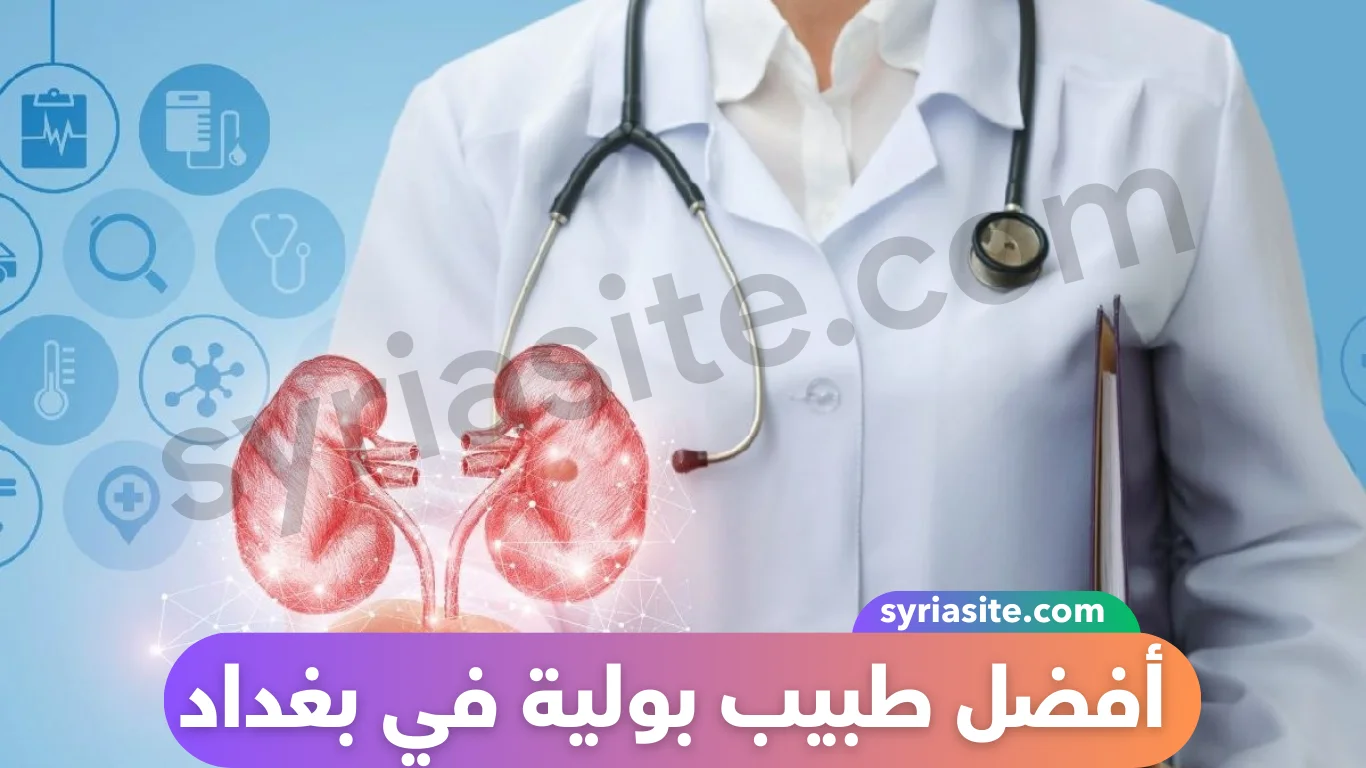 أفضل طبيب بولية في بغداد