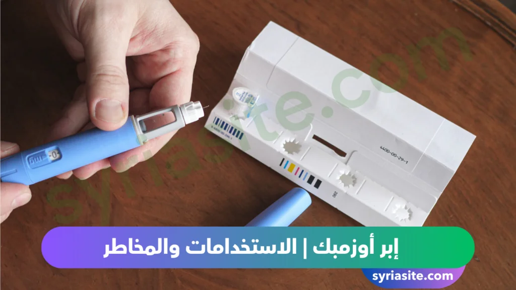 إبر أوزمبك