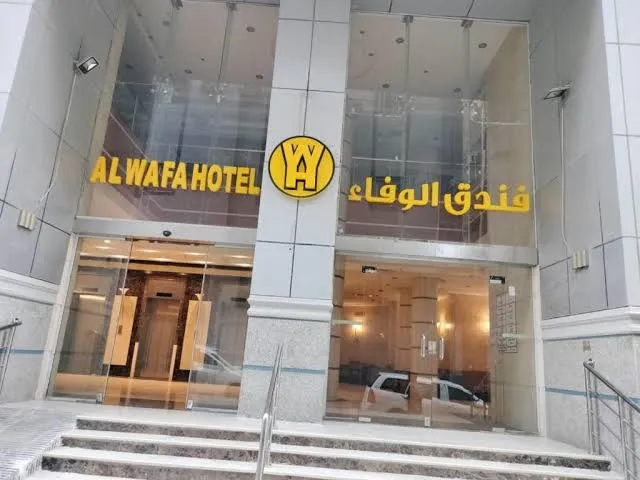 فندق الوفاء