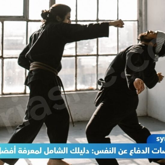 أفضل رياضات الدفاع عن النفس: دليلك الشامل لمعرفة أفضل 10 منهم.