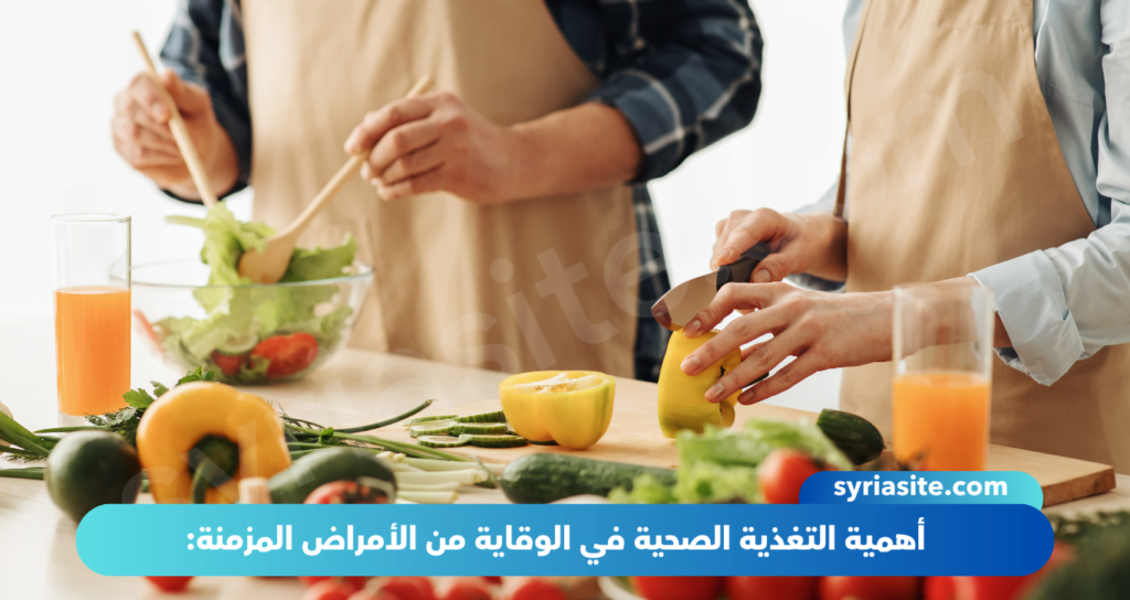 التغذية السليمة: سلاحك الأول ضد الأمراض المزمنة.