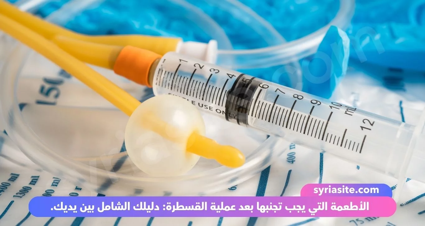 الأطعمة التي يجب تجنبها بعد عملية القسطرة: دليلك الشامل بين يديك.