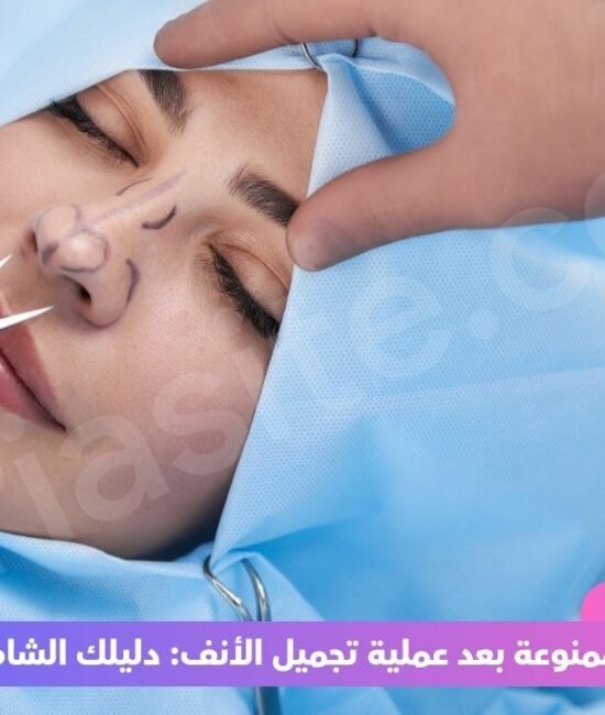 الأطعمة الممنوعة بعد عملية تجميل الأنف: دليلك الشامل بين يديك.