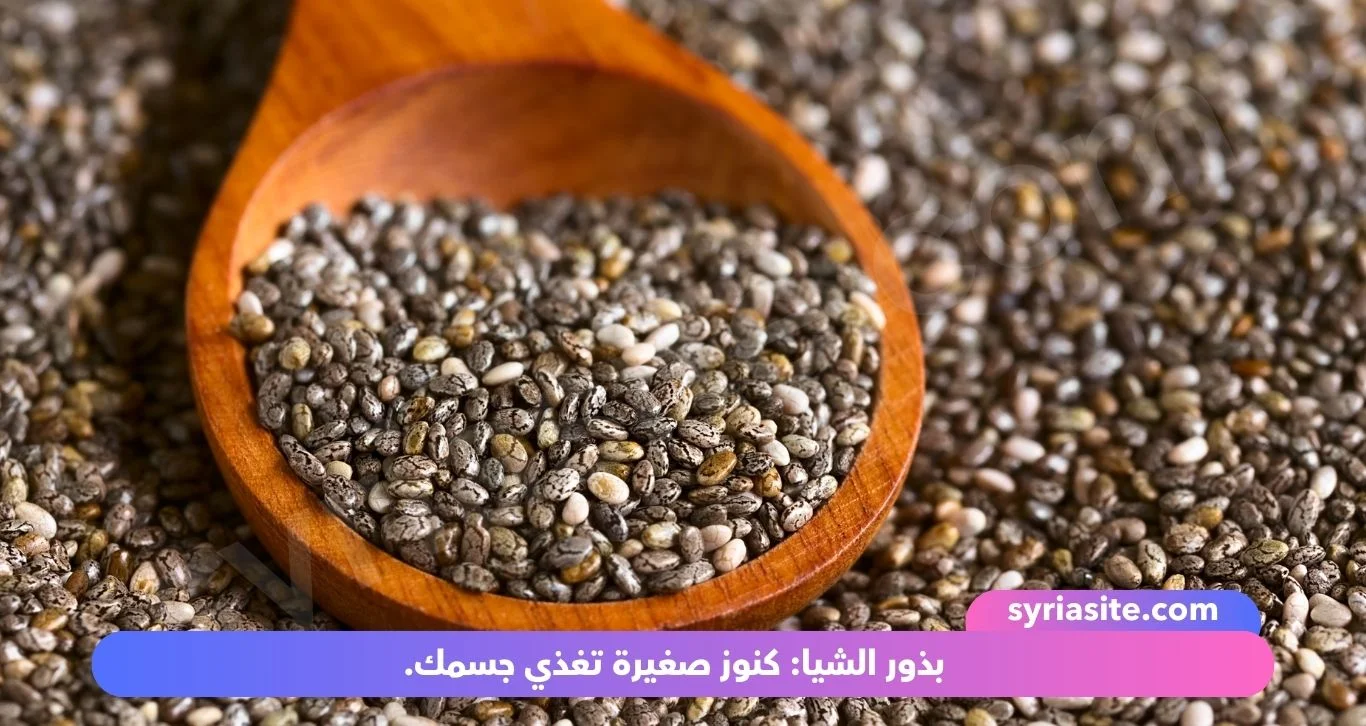 بذور الشيا: كنوز صغيرة تغذي جسمك.