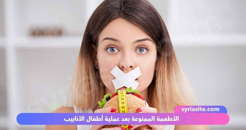 الأطعمة الممنوعة بعد عملية أطفال الأنابيب: دليلك الشامل 100%