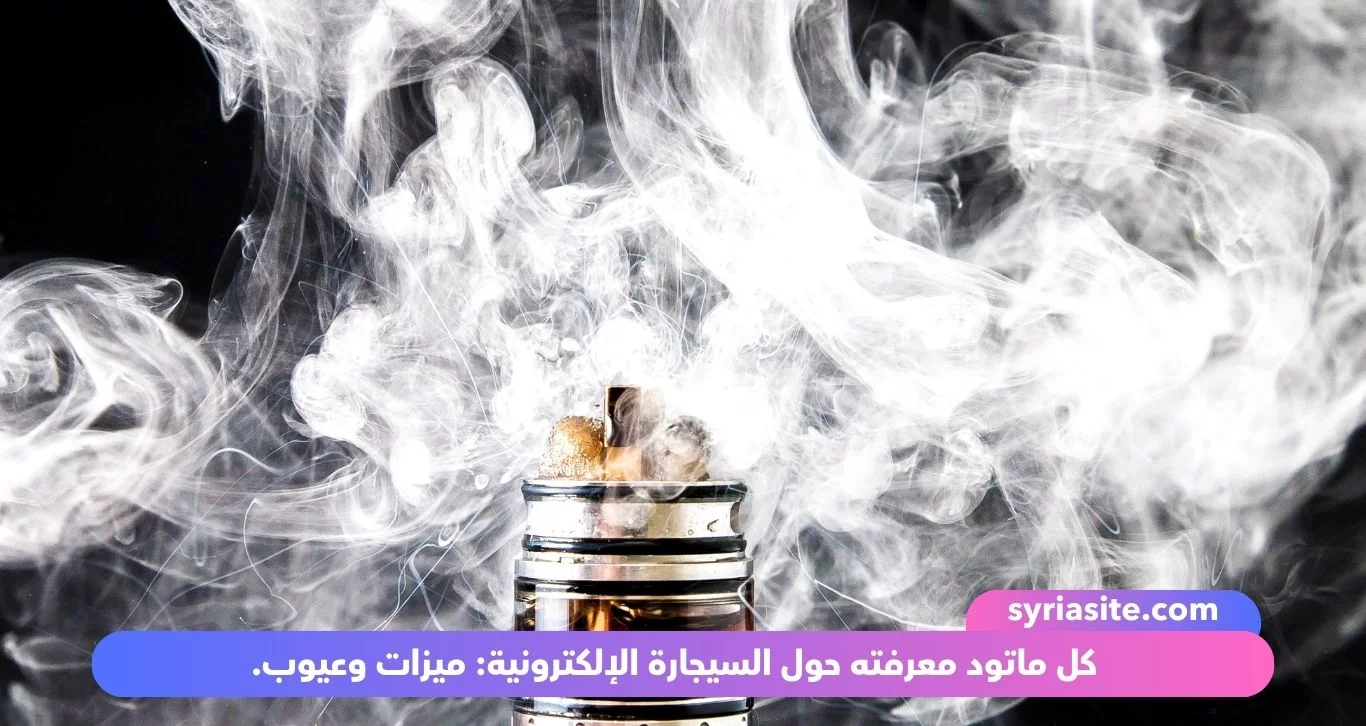 كل ماتود معرفته حول السيجارة الإلكترونية: ميزات وعيوب.