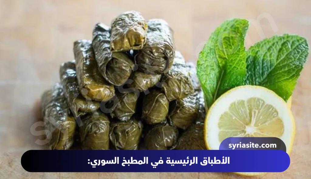 أسرار المطبخ السوري: رحلة في عالم النكهات الشرقية