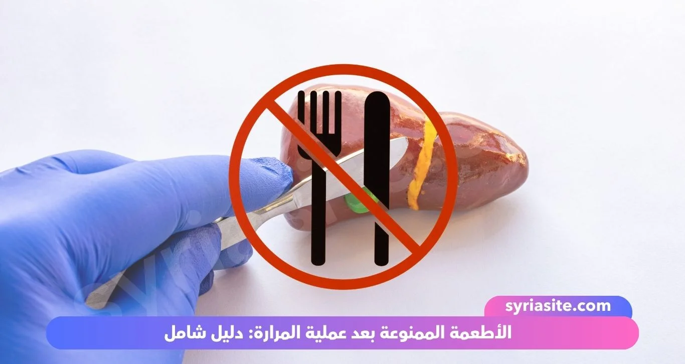الأطعمة الممنوعة بعد عملية المرارة: دليل شامل