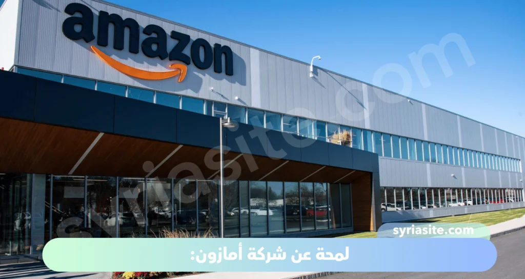 شركة أمازون: العملاق التجاري الذي غيّر عالم التسوق