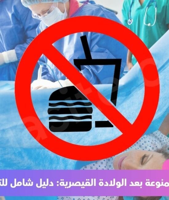 الأطعمة الممنوعة بعد الولادة القيصرية: دليل شامل للتعافي السريع